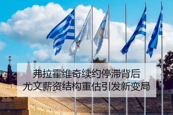 弗拉霍维奇续约停滞背后 尤文薪资结构重估引发新变局