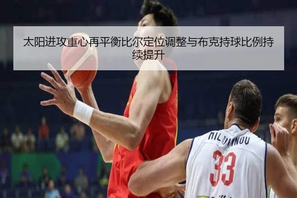 太阳进攻重心再平衡比尔定位调整与布克持球比例持续提升
